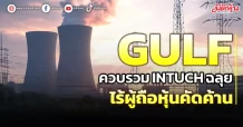 GULF ควบรวมINTUCHฉลุย ไร้ผู้ถือหุ้นคัดค้าน