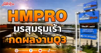 HMPRO มรสุมรุมเร้า กดผลงานQ3