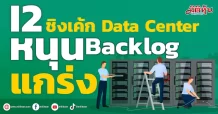 I2  ชิงเค้กData Center หนุนBacklogแกร่ง