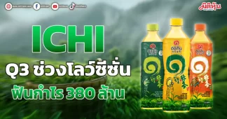 ICHI Q3ช่วงโลว์ซีซั่น ฟันกำไร380ล้าน
