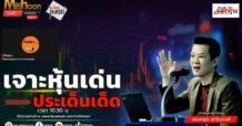 “ชี้ชัดลงทุน” วันที่ 2/10/67