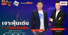 “ชี้ชัดลงทุน” วันที่ 8/10/67