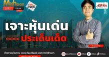 “ชี้ชัดลงทุน” วันที่ 11/10/67