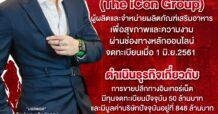 ผ่าอาณาจักร “ดิไอคอนกรุ๊ป”