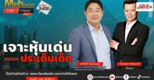 “ชี้ชัดลงทุน” วันที่ 16/10/67