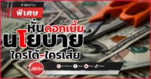 หั่นดอกเบี้ยนโยบาย ใครได้-ใครเสีย