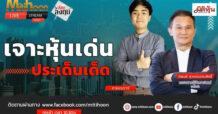 “ชี้ชัดลงทุน” วันที่ 21/10/67