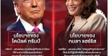 ผ่านโยบาย แฮร์ริส-ทรัมป์ ศึกชิงเก้าอี้ ปธน. สหรัฐ