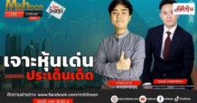 “ชี้ชัดลงทุน” วันที่ 25/10/67