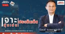 “ชี้ชัดลงทุน” วันที่ 28/10/67