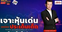 “ชี้ชัดลงทุน” วันที่ 29/10/67