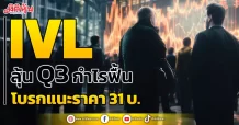 IVL ลุ้น Q3 กำไรฟื้น โบรกแนะราคา 31 บ.