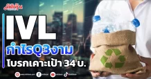 IVL กำไรQ3งาม โบรกเคาะเป้า 34 บ.
