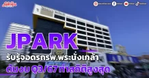 JPARK รับรู้จอดถรถรพ.พระนั่งเกล้า ดันงบ Q3/67 ทำสถิติสูงสุด