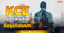 KCE ทุ่ม1พันล้าน ซื้อธุรกิจในUK