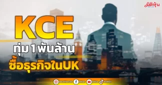 KCE ทุ่ม1พันล้าน ซื้อธุรกิจในUK