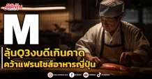 M  ลุ้นQ3งบดีเกินคาด  คว้าแฟรนไชส์อาหารญี่ปุ่น