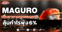 MAGURO เพิ่มสาขาหนุนยอดขาย ลุ้นกำไรพุ่ง 6%