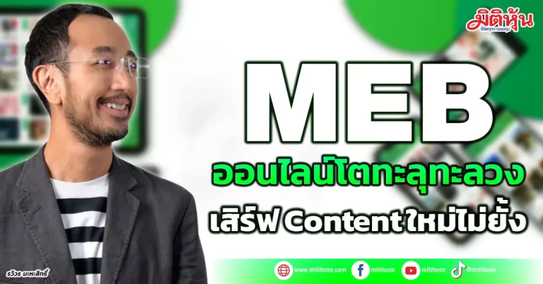 MEB ออนไลน์โตทะลุทะลวง เสิร์ฟ Contentใหม่ไม่ยั้ง MEB ออนไลน์โตทะลุทะลวง เสิร์ฟ Contentใหม่ไม่ยั้ง