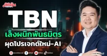 TBN  เล็งผนึกพันธมิตร  ผุดโปรเจกต์ใหม่-AI