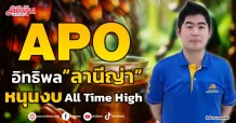 APO  อิทธิพล “ลานีญ่า”  หนุนงบAll Time High
