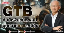 GTB  จับมือพันธมิตรใหม่  บุกตลาดBoilerญี่ปุ่น