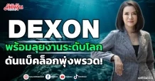 DEXON พร้อมลุยงานระดับโลก ดันแบ็คล็อกพุ่งพรวด!