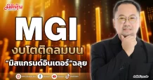 MGI งบโตติดลมบน “มิสแกรนด์อินเตอร์”ฉลุย