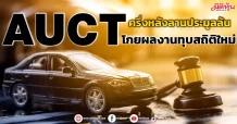 AUCT ครึ่งหลังลานประมูลล้น โกยผลงานทุบสถิติใหม่