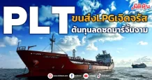 PLT  ขนส่งLPGเจิดจรัส  ต้นทุนลดซดมาร์จิ้นงาม