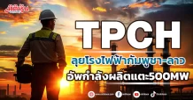 TPCH ลุยโรงไฟฟ้ากัมพูชา-ลาว อัพกำลังผลิตแตะ500MW