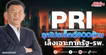 PRI รุกโปรเจ็กต์800ล้าน เล็งเจาะภาครัฐ-รพ.