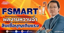 FSMART  ผลงานหวานฉ่ำ  สินเชื่อบุญเติมแรง