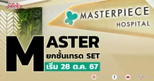MASTER ยกชั้นเทรด SET เริ่ม 28 ต.ค. 67