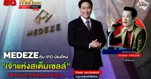 MEDEZE หุ้น IPO น้องใหม่ “เจ้าแห่งสเต็มเซลล์”