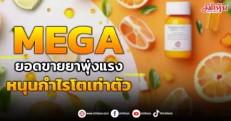 MEGA ยอดขายยาพุ่งแรง หนุนกำไรโตเท่าตัว