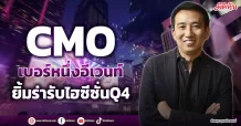 CMO  เบอร์หนึ่งอีเวนท์  ยิ้มร่ารับไฮซีซั่นQ4