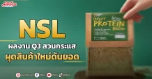NSLผลงานQ3สวนกระแส ผุดสินค้าใหม่ดันยอด