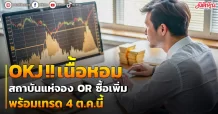 OKJ  เนื้อหอมสถาบันแห่จอง ORซื้อเพิ่มพร้อมเทรด 4 ต.ค.นี้