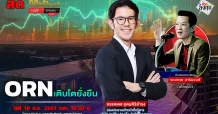 ORN เติบโตยั่งยืน