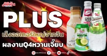 PLUS  เล็งออเดอร์ใหญ่จากจีน  หนุนผลงานQ4หวานเจี๊ยบ