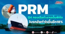 PRM คาด Q4 กองเรือทำงานเต็มพิกัด โบรกอัพกำไรขึ้นอีก 18%