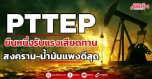 PTTEP ยืนหนึ่งรับแรงเสียดทาน  สงคราม-น้ำมันแพงดีสุด