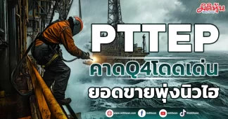 PTTEP คาดQ4โดดเด่น ยอดขายพุ่งนิวไฮ