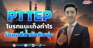 PTTEPโบรกแนะเก็งกำไรรับผลดีน้ำมันดิบพุ่ง