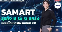 SAMART ธุรกิจ B to G แกร่งแย้มบิ๊กเซอร์ไพร์สต้นปี 68