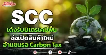 SCC เด้งรับปิโตรเคมีฟื้น จ่อเปิดสินค้าใหม่ อ้าแขนรอCarbon Tax