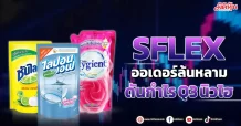 SFLEX ออเดอร์ล้นหลาม ดันกำไรQ3นิวไฮ