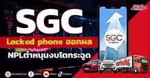 SGC ธุรกิจ Locked phone ออกผล  NPLต่ำหนุนงบโตกระฉูด