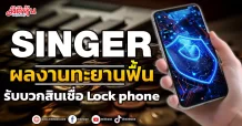 SINGER ผลงานทะยานฟื้น รับบวกสินเชื่อ Lock phone